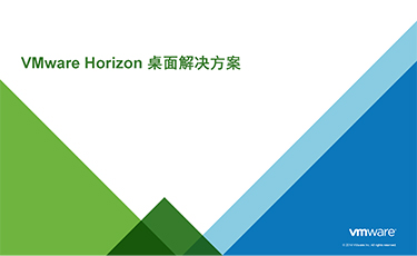 VMware-Horizon桌面管理方案
