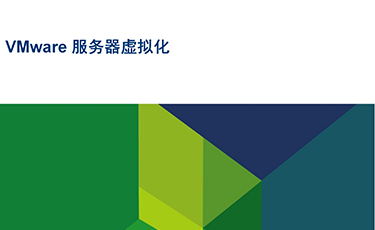VMware服务器虚拟