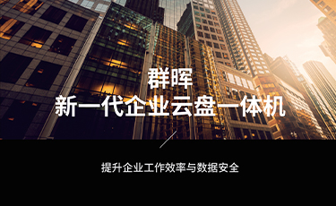 企业网盘