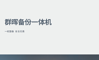 群晖备份一体机（电子）