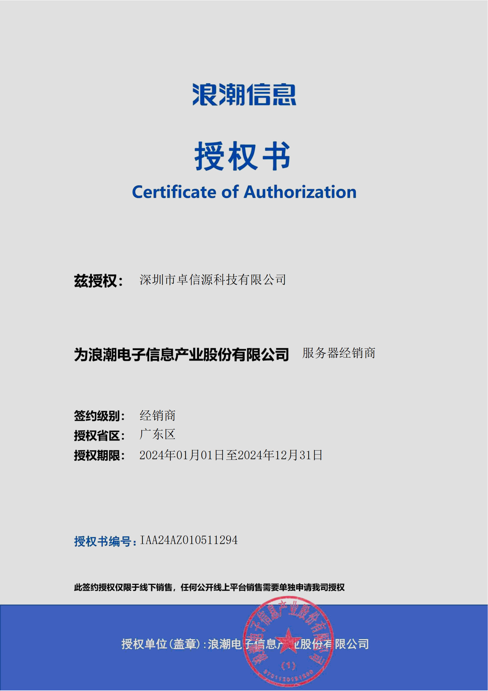深圳市卓信源科技有限公司 2024 财年 SV 渠道签约